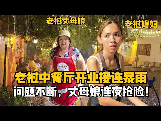【阿樂和老撾媳婦阿欣】在寮國開中餐廳第五天，連續暴雨，各種問題接踵而來，丈母娘連夜搶險，這生意還能做嗎？