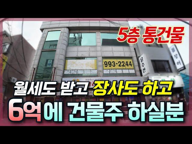 [생생임장] 서울 5층 꼬마빌딩 나왔다! | 아파트 한 채 값으로 서울 건물주 도전~! | 땅값보다 싸다고??!