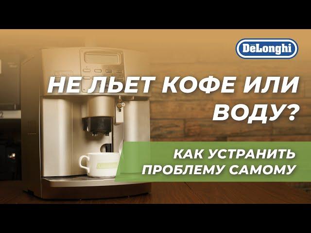 Кофемашина DeLonghi не подает воду или кофе? 4 способа решения проблемы!