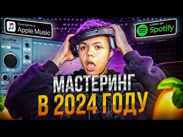 МАСТЕРИНГ ТРЕКА С ПОЛНОГО НУЛЯ В 2024 ! (Вся база)