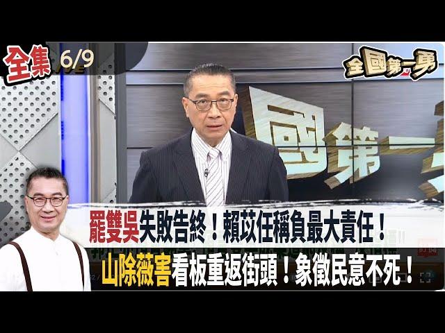 【#全國第一勇】Live直播2025.06.09  "罷雙吳"失敗告終！賴苡任稱"負最大責任"！"山除薇害"看板重返街頭！象徵民意不死！長輩葬禮移靈延後只為等傅崐萁捻香？網批不尊重往生者！