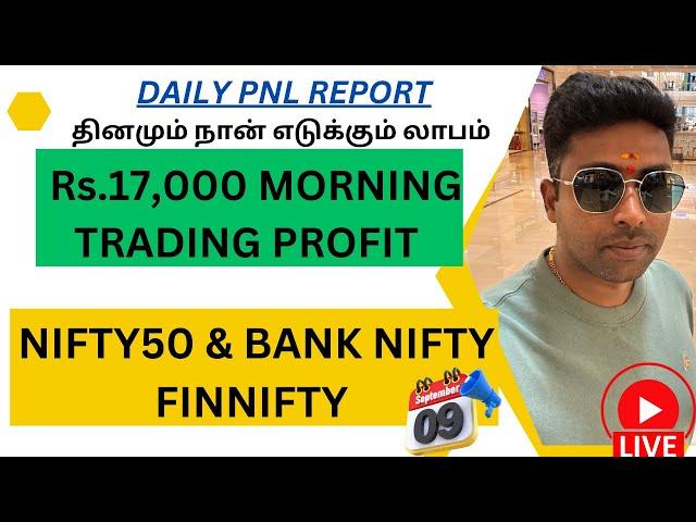 Rs.17,000 MORNING TRADING PROFIT || DAILY PNL REPORT தினமும் நான் எடுக்கும் லாபம் || 09-09-2024