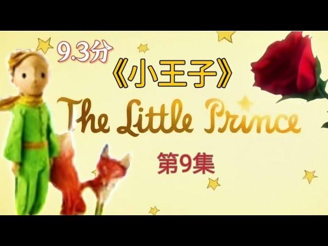 《小王子》The Little Prince 第9集 離開B612小行星｜大人與小孩必讀的童話故事｜CC subtitles