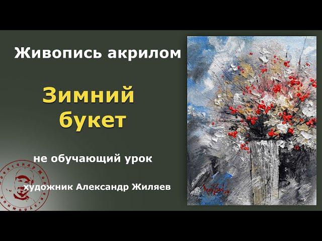 Рисуем цветы акрилом.  Зимний букет.