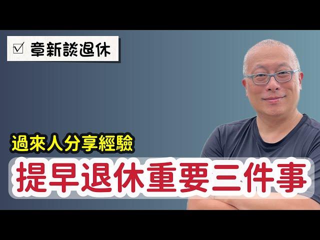 提早退休最重要的三件事_再會算不開始行動，都等於白算￼_章新談提早退休，需要準備的幾件事