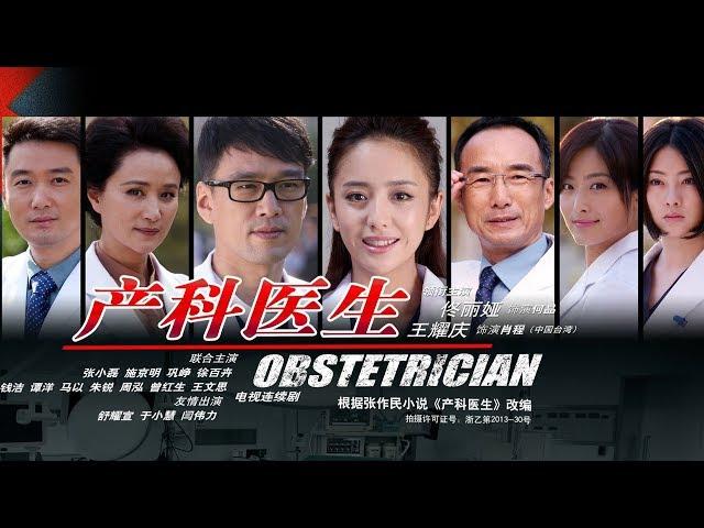 《產科醫生 Obstetrician》第34集 （佟麗婭，王耀慶，徐百卉，鞏崢）