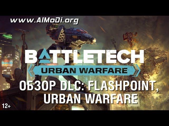 Battletech. Обзор DLC Flashpoint, Urban Warfare [AlMoDi]