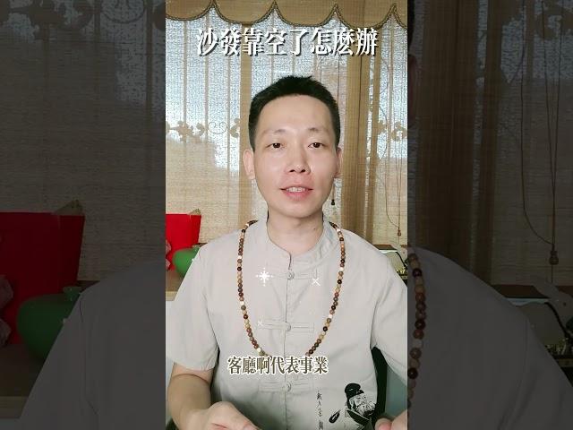 客廳沙發️如果擺放 #正能量 #道家 #道德经 #道家文化 #風水 #風水佈局