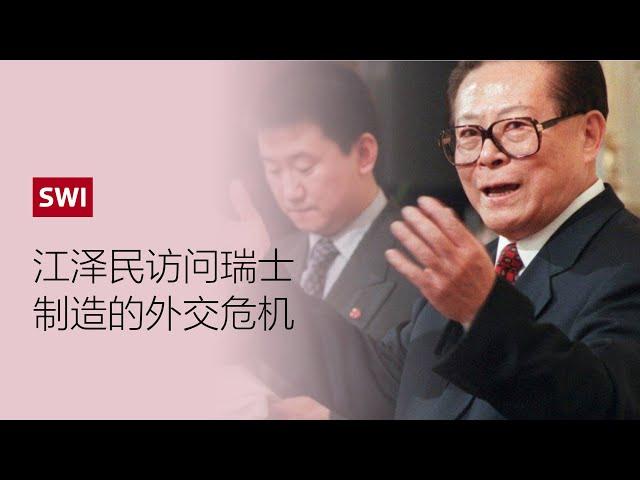 1999年：江泽民主席因西藏威人士怒斥瑞士政府