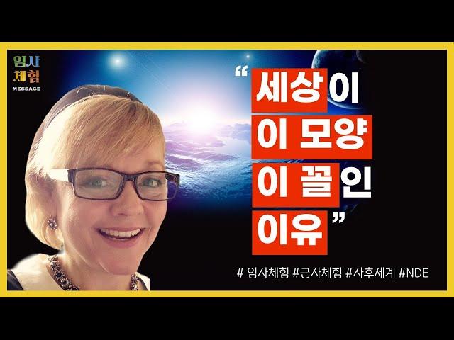 교통사고로 인한 임사체험 -  부조리한 세상의 존재 이유, 사후 심판, 죽음이란  - 근사체험, 사후세계, NDE