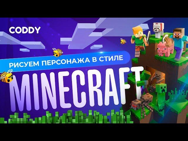 Как рисовать в стиле игры MINECRAFT в Photoshop?