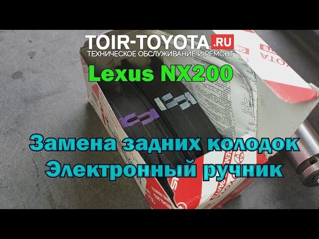 Lexus NX200 15г.в. Замена задних колодок/Электронный ручник.