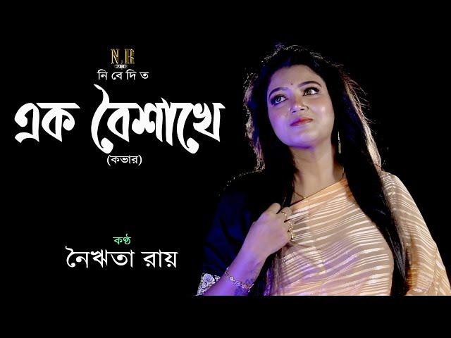 EK BOISHAKHE | COVER | NAIRITA ROY | BENGALI SONG | BILOMBITO LOY | ARATI MUKHERJEE | এক বৈশাখে