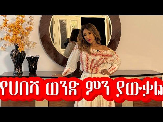 ይቅርታ የሀበሻ ወንዶች‼️ፍቅር አያቁ‼️ምን ያቃሉ | EthioElsy | Ethiopian