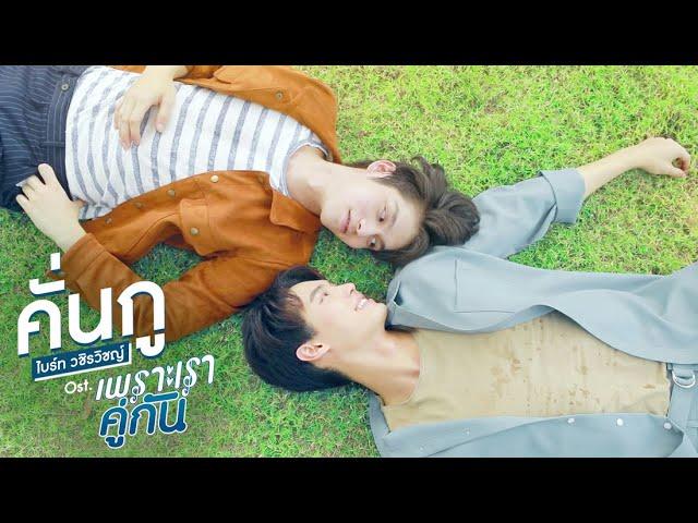 คั่นกู Ost.เพราะเราคู่กัน 2gether The Series - ไบร์ท วชิรวิชญ์