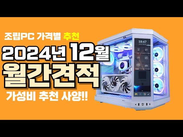 12월 컴퓨터 견적 추천ㅣ월간견적 가격별 가성비 사양 게임용 조립PC 게이밍 구성 발로란트