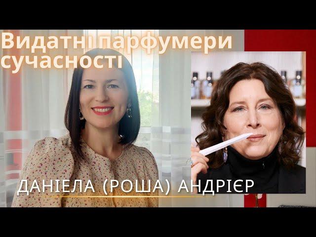 ВИДАТНІ ПАРФУМЕРИ СУЧАСНОСТІ: ДАНІЕЛЬ (РОША) АНДРІЄР на каналі @liudmyladanevych9997