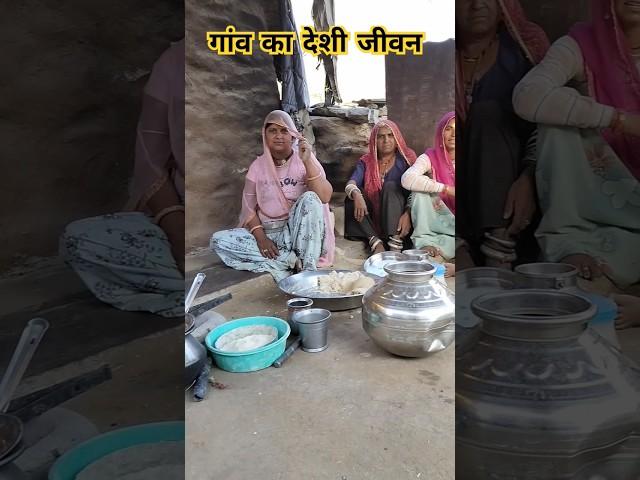 गांव का जीवन। very beautiful village lifestyle #गांव #village #villagelife #rurallife #youtubeshorts