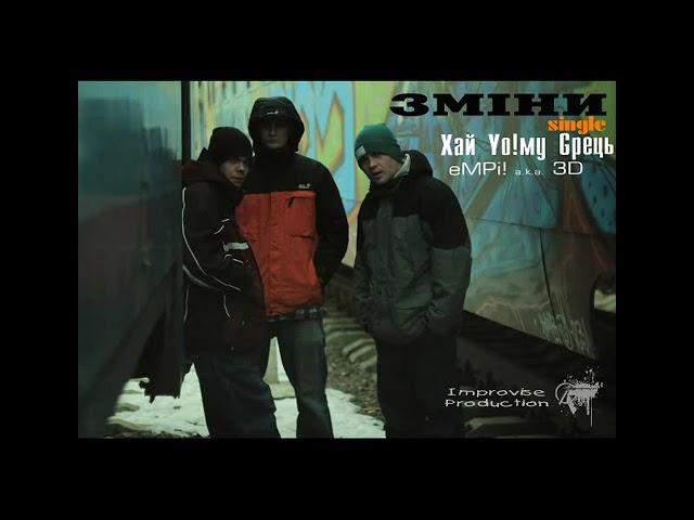 Хай Йому Грець - Зміни за уч. eMPi a.k.a. 3D (Improvise prod.) 2012