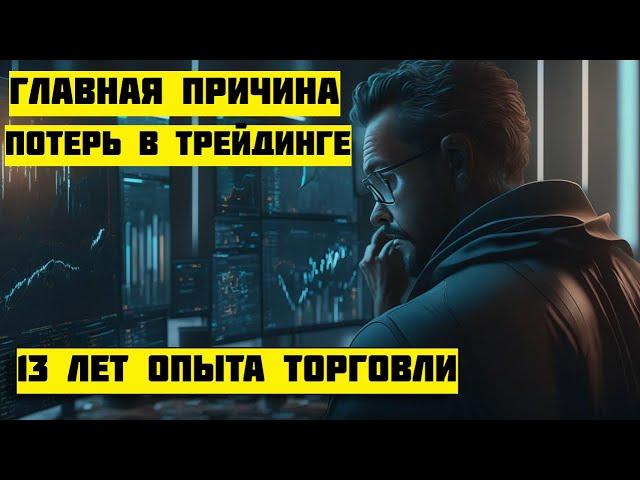 ГЛАВНАЯ ПРИЧИНА ПО КОТОРОЙ ТЫ НИКОГДА НЕ ЗАРАБОТАЕШЬ В ТРЕЙДИНГЕ.СОВЕТ ПОСЛЕ 13 ЛЕТ ОПЫТА ТОРГОВЛИ.