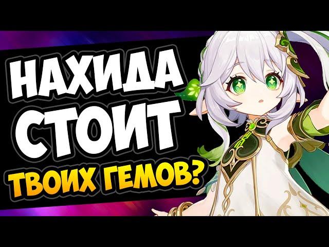 НАХИДА ТОГО СТОИТ? Genshin Impact