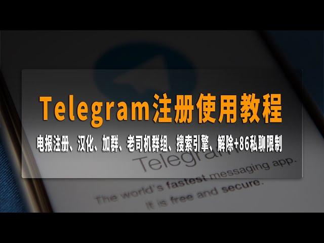 Telegram/TG/电报注册使用教程，电报注册、汉化、加群、老司机群组、搜索引擎、解除+86私聊限制，老司机教你找到宅男福利！！！