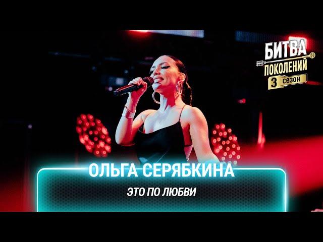 Ольга Серябкина — Это по любви | Битва поколений