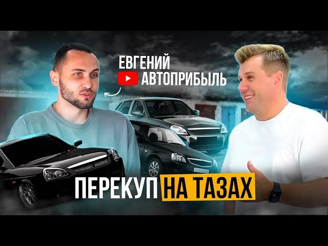 Как зарабатывать на ПЕРЕПРОДАЖЕ АВТОВАЗА. Перекуп Евгений АвтоПрибыль