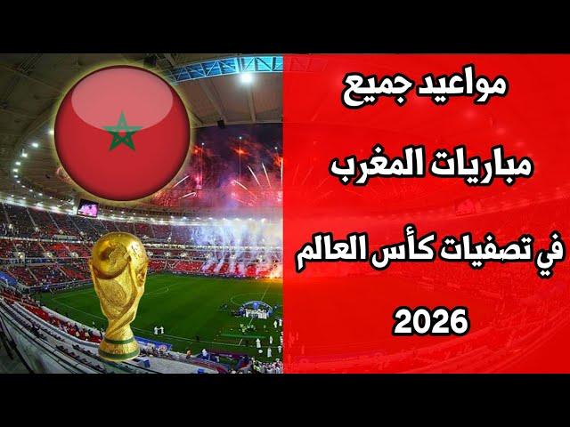 مواعيد مباريات المغرب القادمة | مواعيد جميع مباريات المغرب في تصفيات كأس العالم 2026