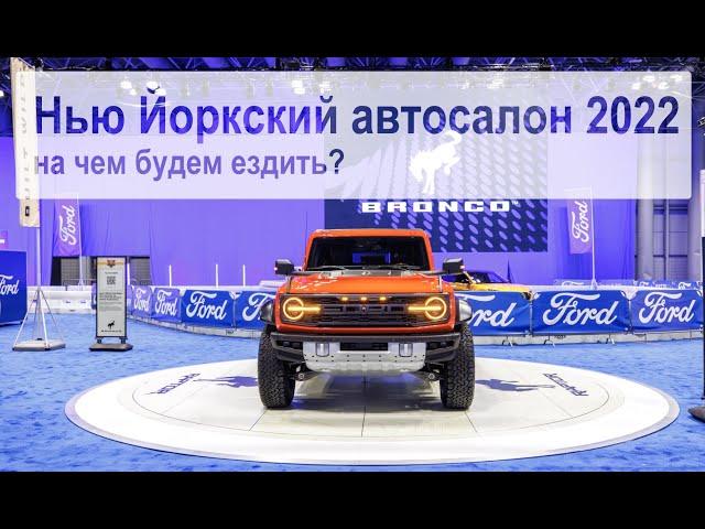 Нью Йоркский автосалон 2022 - Новинки авто индустрии, новые электромобили.