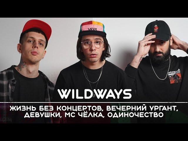 WILDWAYS: Новогодний выпуск | Рикка подкаст