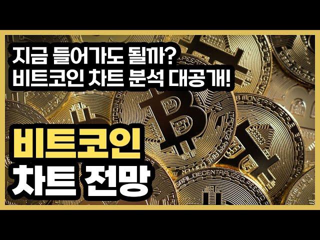 비트코인 차트 전망｜비트코인 상승장 | 업비트 비트코인 시세