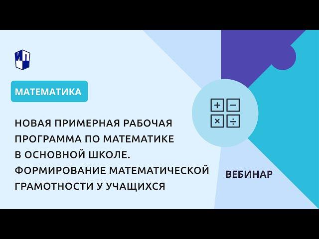 Новая примерная рабочая программа по математике в основной школе: математическая грамотность