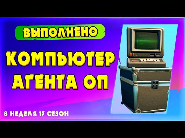 ВЗАИМОДЕЙСТВУЙТЕ С КОМПЬЮТЕРОМ АГЕНТА ОП! ЛЕГЕНДАРНЫЕ ИСПЫТАНИЯ 8 НЕДЕЛИ 17 СЕЗОН ФОРТНАЙТ