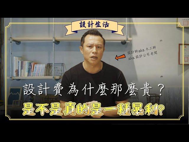 設計費為什麼那麼貴？真的是暴利嗎？原來行情和成本是這些！｜設計生活｜木工阿彥｜