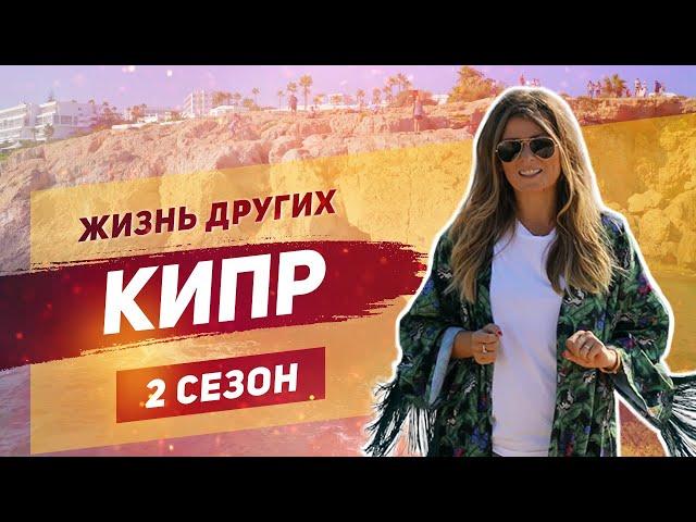 Кипр | Жизнь других | ENG | Cyprus | The Life of Others | 27.10.2019