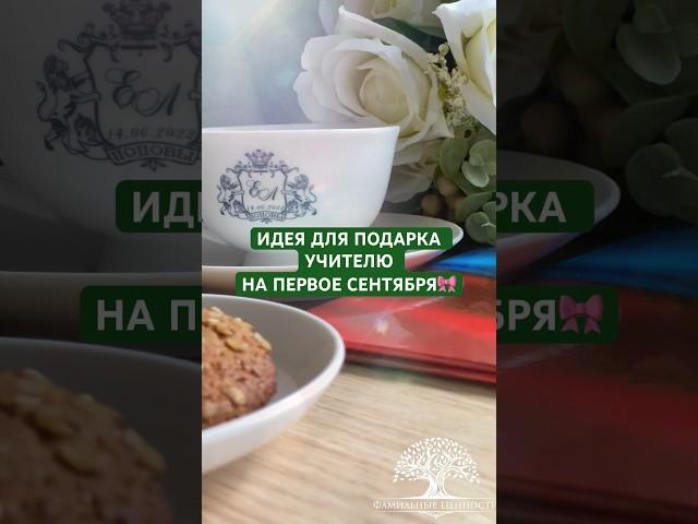 Самый лучший подарок от «Фамильных ценностей» - сервиз #семья #фарфор #shorts