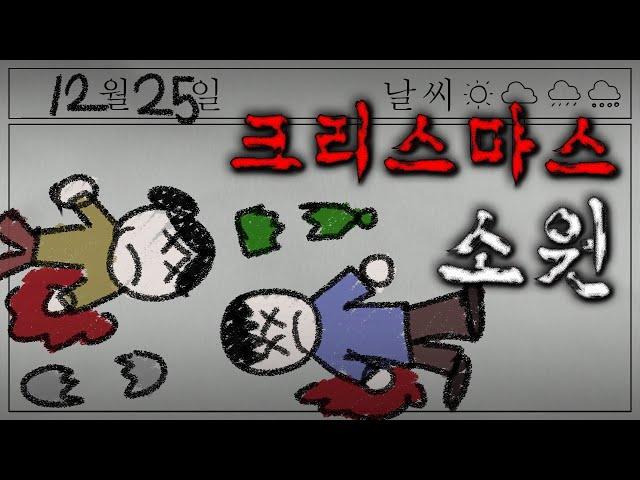 [이해하면 무서운 이야기]_ 크리스마스 소원