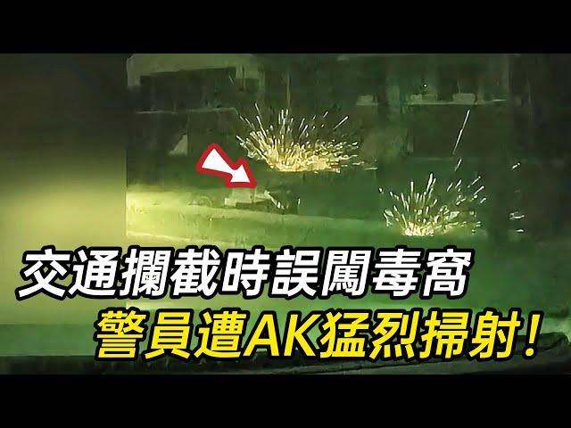 警員誤闖毒窩被伏擊中彈，同伴在槍林彈雨中將他救出！