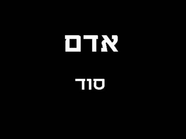 אדם - סוד