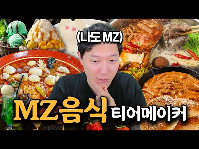 MZ 요리사가 평가하는 MZ 음식 티어메이커