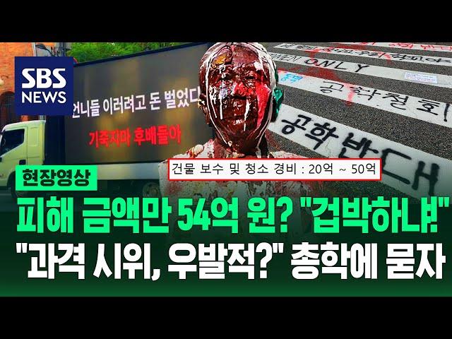 동덕여대 '피해 추산액 54억' 제시하자 "학생들 겁 주나!" 분노...공학 반대 "왜 이렇게 과격?" 총학생회장에 묻자 (현장영상) / SBS