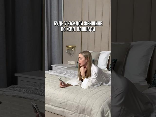 Нужна ли женщине квартира? #квартиравпитере #новостройкиспб #риелторспб