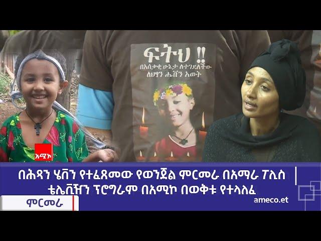 በሕጻን ሄቨን የተፈጸመው የወንጀል ምርመራ በአማራ ፖሊስ ቴሌቪዥን ፕሮግራም በአሚኮ በወቅቱ የተላለፈ