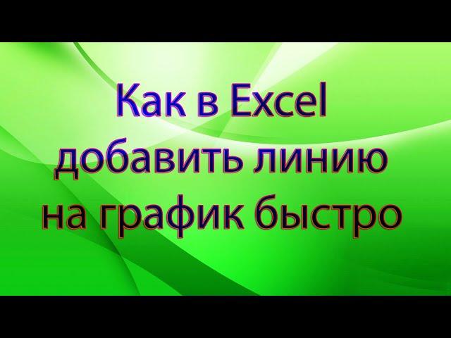 Как в Excel добавить линию на график быстро