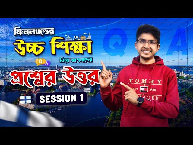 ফিনল্যাডের উচ্চ শিক্ষা নিয়ে আপনাদের প্রশ্নের উত্তর | Study in Finland Q & A | Higher Study Abroad