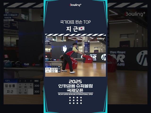 지근 ㅣ 2025 인카금융 슈퍼볼링 국제오픈ㅣ2025 Incar Super Bowling International Open