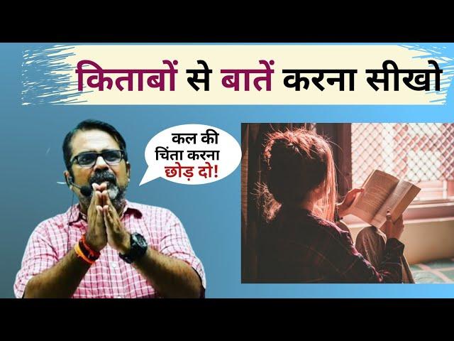 किताबों से बातें करो || Guidance by avadh ojha #avadhojhasir #parth