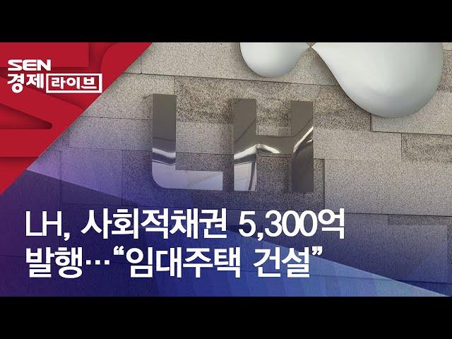 LH, 사회적채권 5,300억 발행…“임대주택 건설”