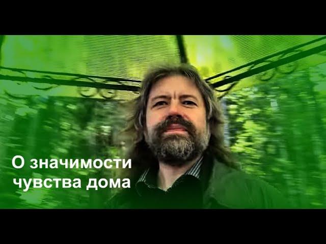 О значимости чувства дома